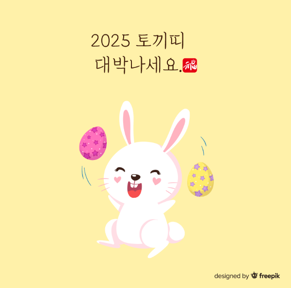 2025-토끼띠-대박나세요-토끼