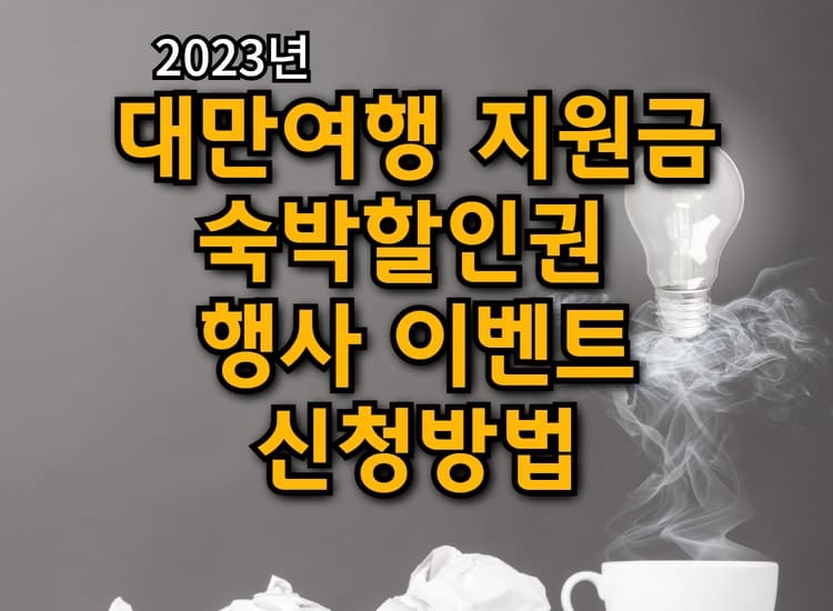  2024년 대만여행 지원금 및 숙박할인권 행사