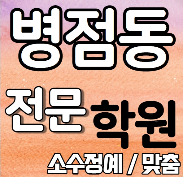  병점영어학원 예비중 병점동수학학원 예비고 영수학원 추천 소수정예 정시 내신 수시 맞춤학원