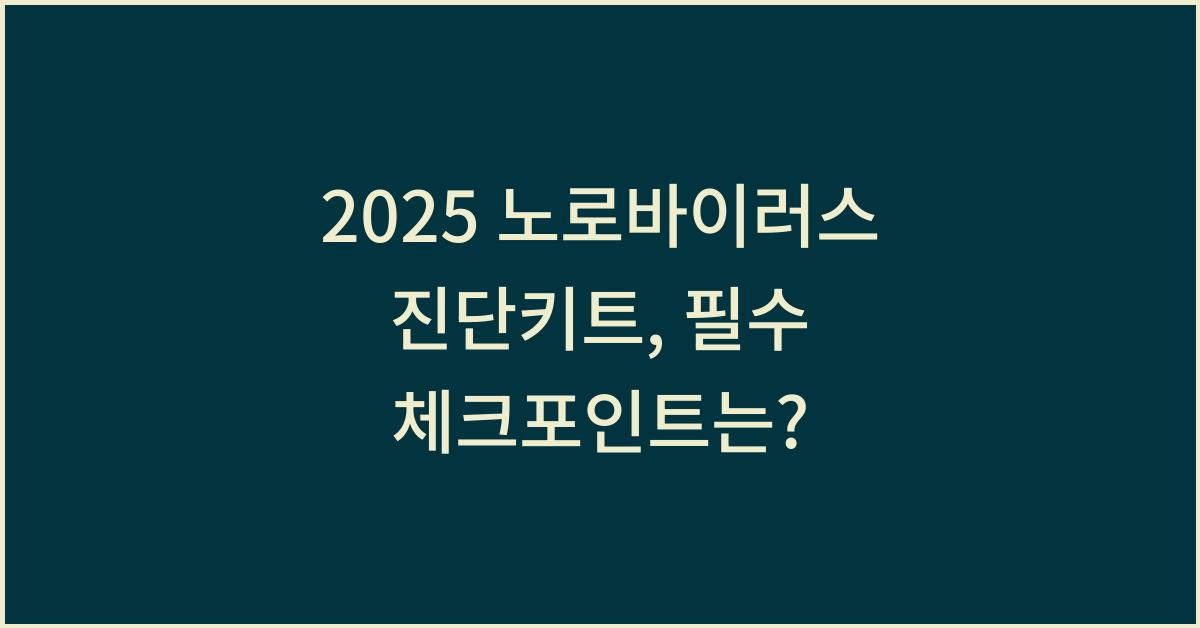 2025 노로바이러스 진단키트