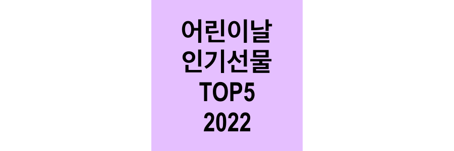 어린이날-인기선물-TOP5-2022