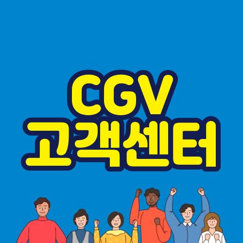 CGV 고객센터