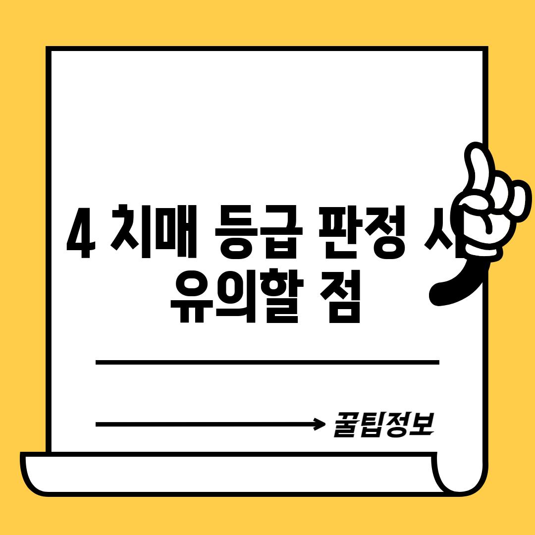 4. 치매 등급 판정 시 유의할 점