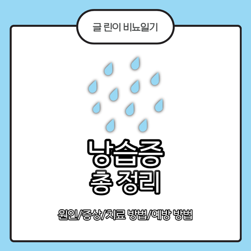  낭습증 총 정리 : 원인/증상/치료 방법/예방 방법