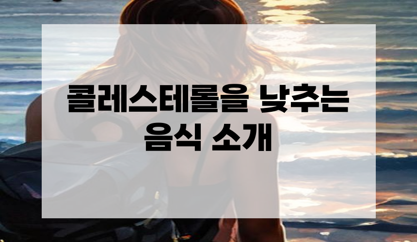 콜레스테롤을 낮추는 음식 소개
