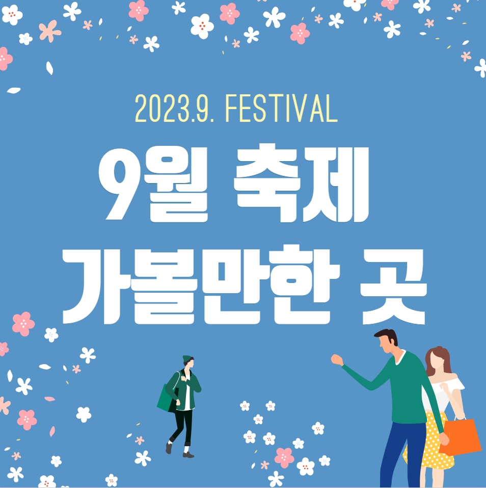  9월 축제 가볼만한 곳 (추천)