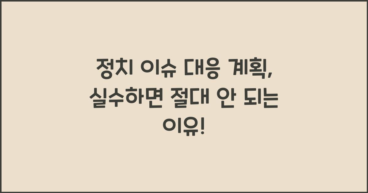 정치 이슈 대응 계획