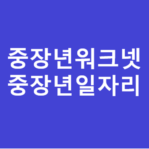 중장년워크넷-사진