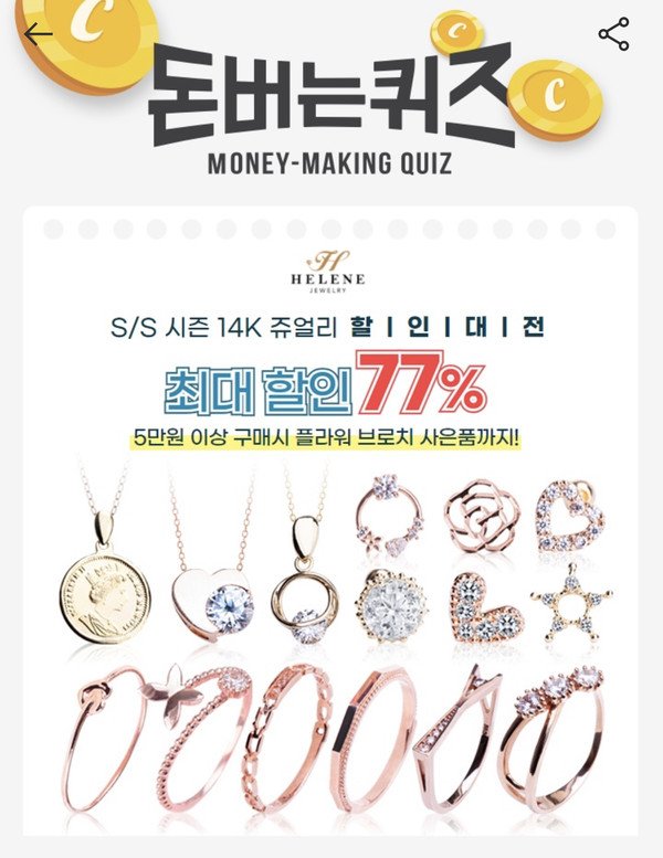  엘렌쥬얼리, 캐시워크 돈버는퀴즈 정답 공개