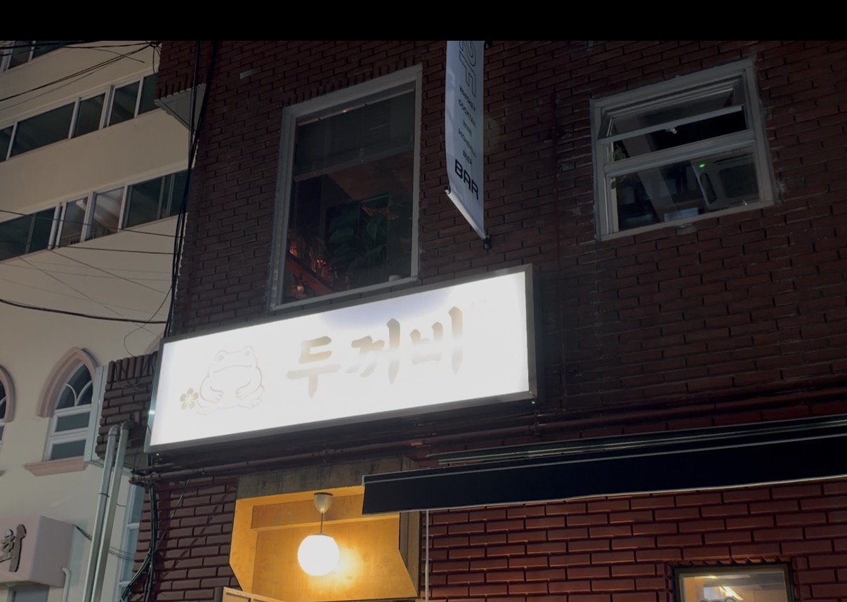 전포두꺼비 사진 2
