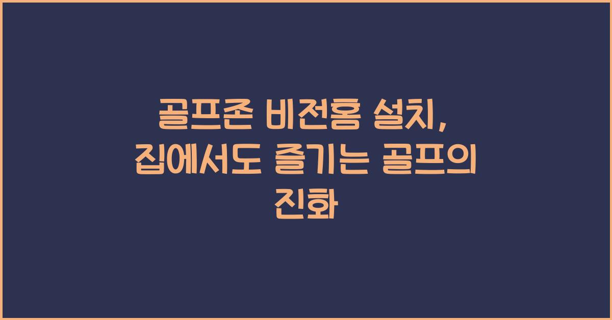 골프존 비전홈 설치