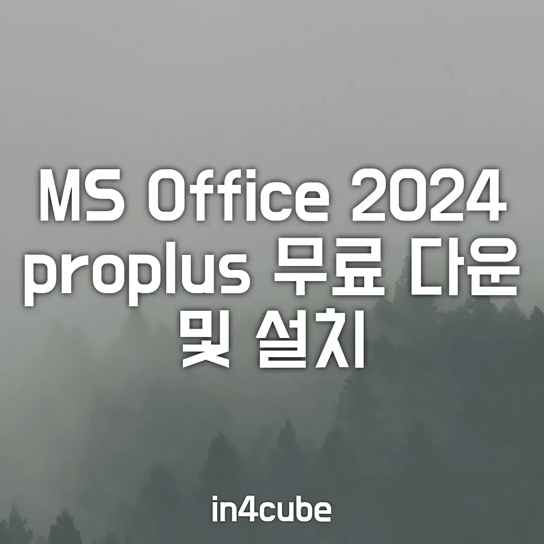 MS-Office-2024-proplus-무료-다운-및-설치