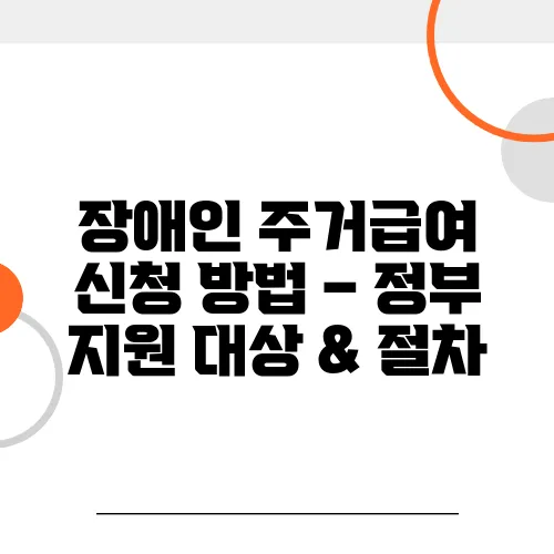 장애인 주거급여 신청 방법 – 정부 지원 대상 & 절차