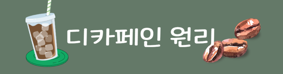  디카페인 원리 | 디카페인 뜻 | 디카페인 장단점 | 디카페인 효과 | 디카페인 음료