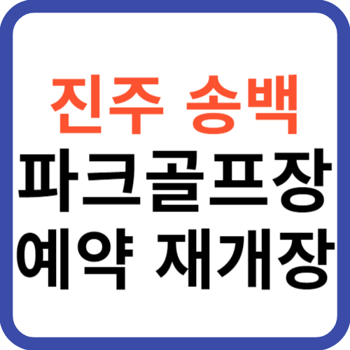 진주 송백파크골프장