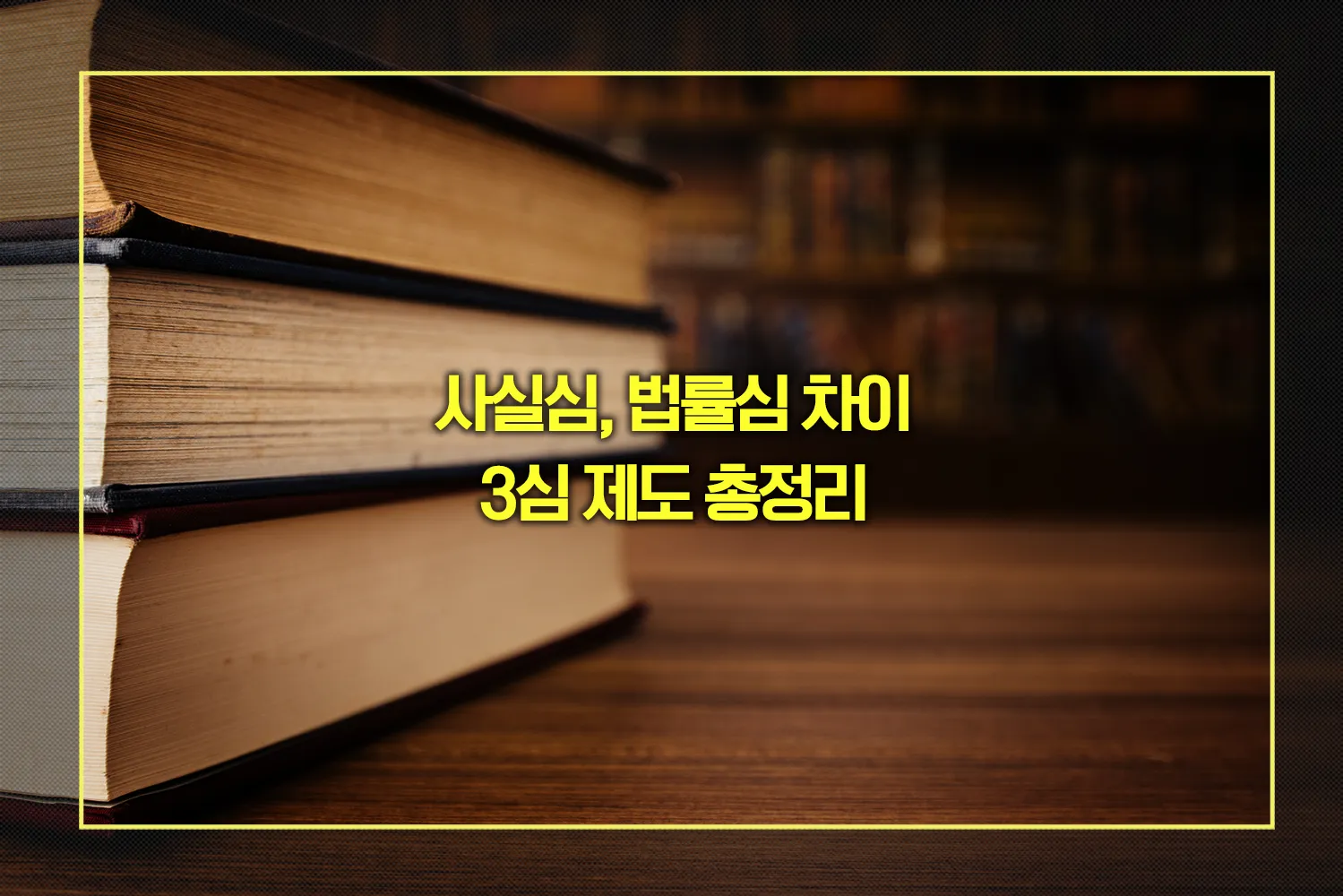 사실심, 법률심 차이