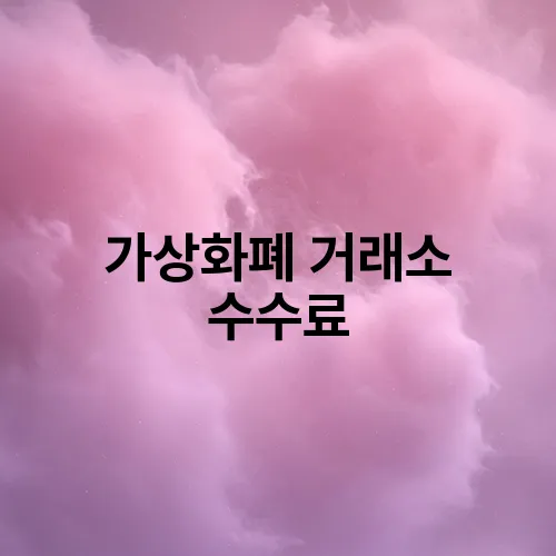 가상화폐 거래소 수수료