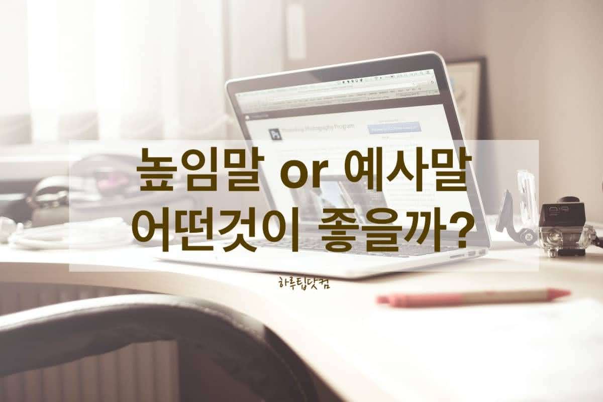 블로그 글 높임말이 좋을까 예사말이 좋을까?
