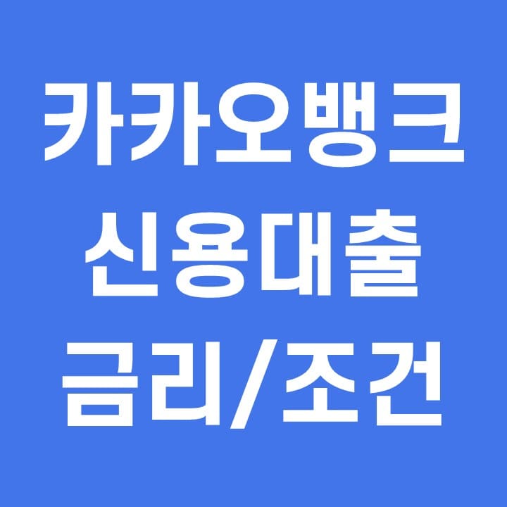  카카오뱅크 신용대출 금리 조건