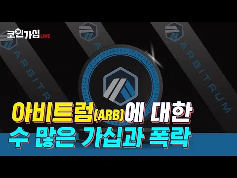 아비트럼 코인 ABR 전망 가격_9