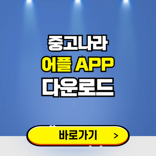 중고나라 앱 다운로드 ❘ 어플 다운방법 ❘ PC버전 설치 ❘ 갤럭시 아이폰