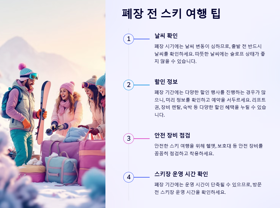 2025 전국 스키장 폐장일 스키 여행 팁