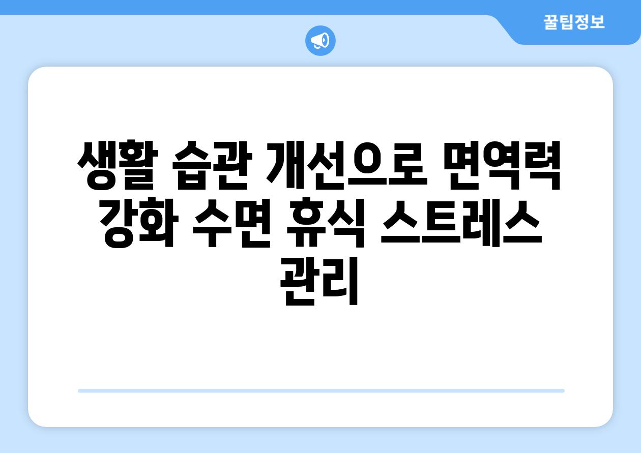 생활 습관 개선으로 면역력 강화 수면 휴식 스트레스 관리