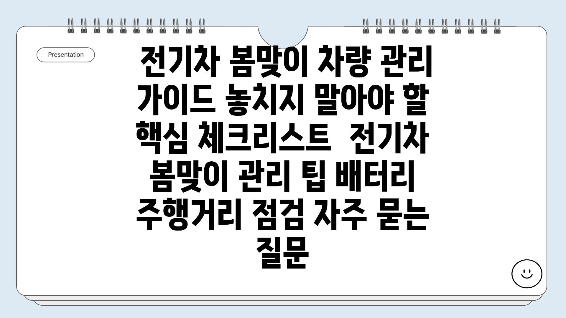  전기차 봄맞이 차량 관리 가이드 놓치지 말아야 할 핵심 체크리스트  전기차 봄맞이 관리 팁 배터리 주행거리 점검 자주 묻는 질문