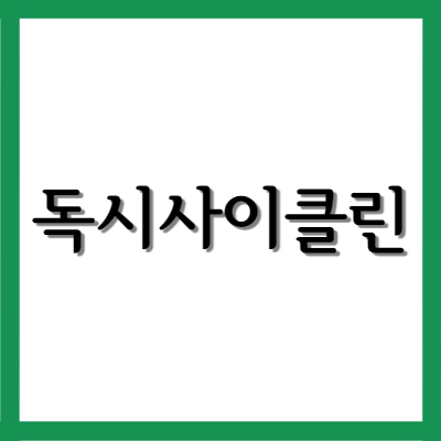  영풍독시사이클린정100mg, 효능과 주의사항 자세히 알아보기