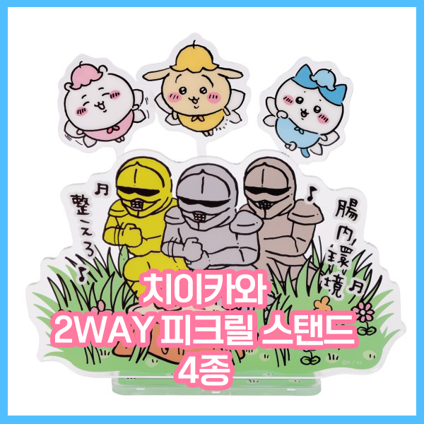  [치이카와] 2WAY 피크릴 스탠드 4종