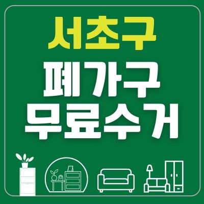 썸네일_서초구 폐가구 무료수거