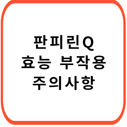 판피린-가격-성분-효능-부작용-썸네일