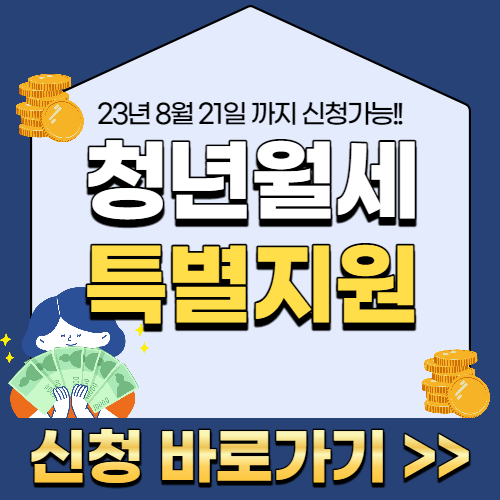  청년월세 한시 특별지원 23년 8월 21일 까지만 신청가능합니다