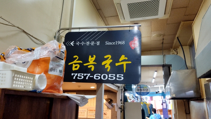  동문시장 고기국수맛집, 금복국수 내돈내산