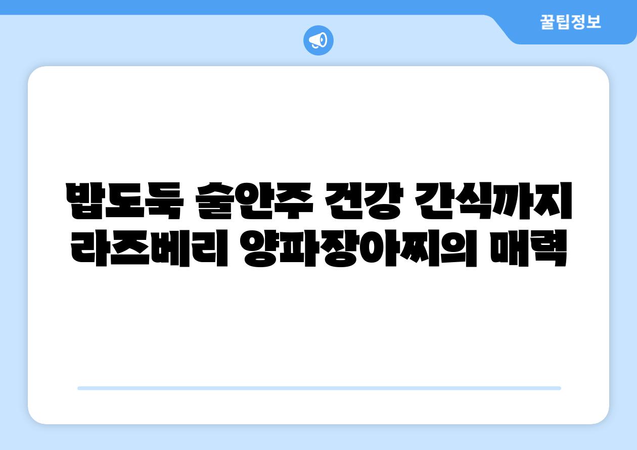 밥도둑 술안주 건강 간식까지 라즈베리 양파장아찌의 매력