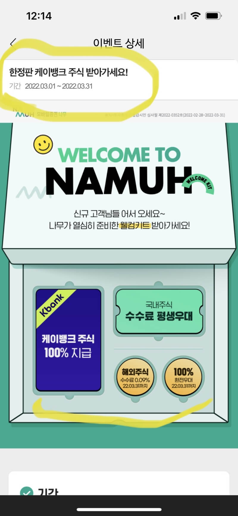 케이K뱅크 한정판 주식 이벤트(feat.NH나무증권) 1 케이뱅크 주식 받기 이벤트