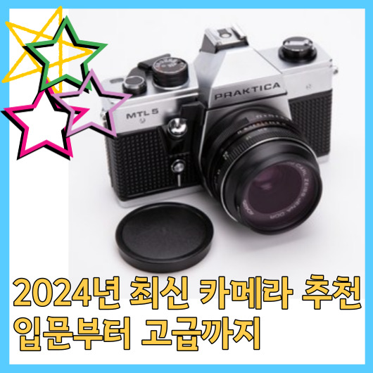  2024년 최신 카메라 추천, 입문부터 고급까지