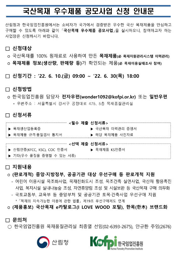  2022년 국산목재 우수제품 공모사업 신청 안내 공고