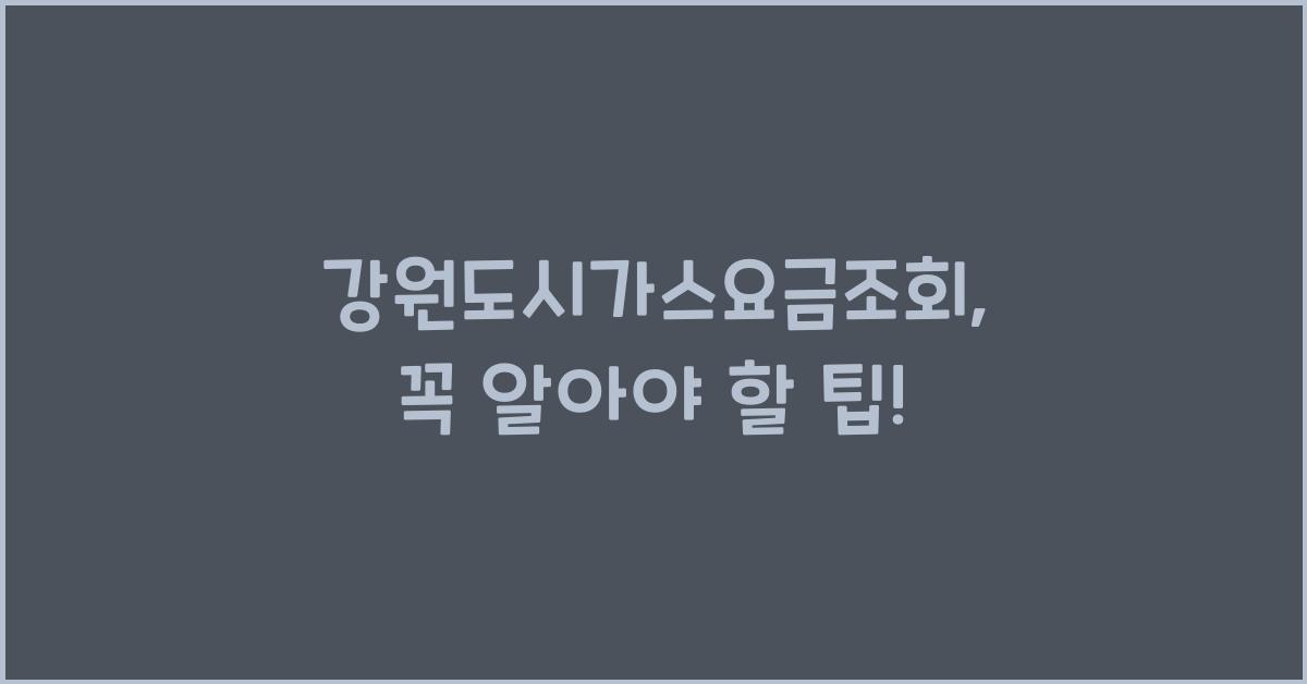 강원도시가스요금조회