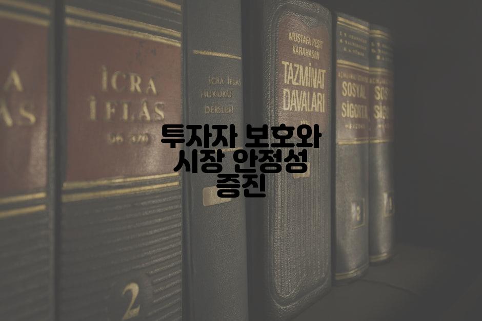 투자자 보호와 시장 안정성 증진