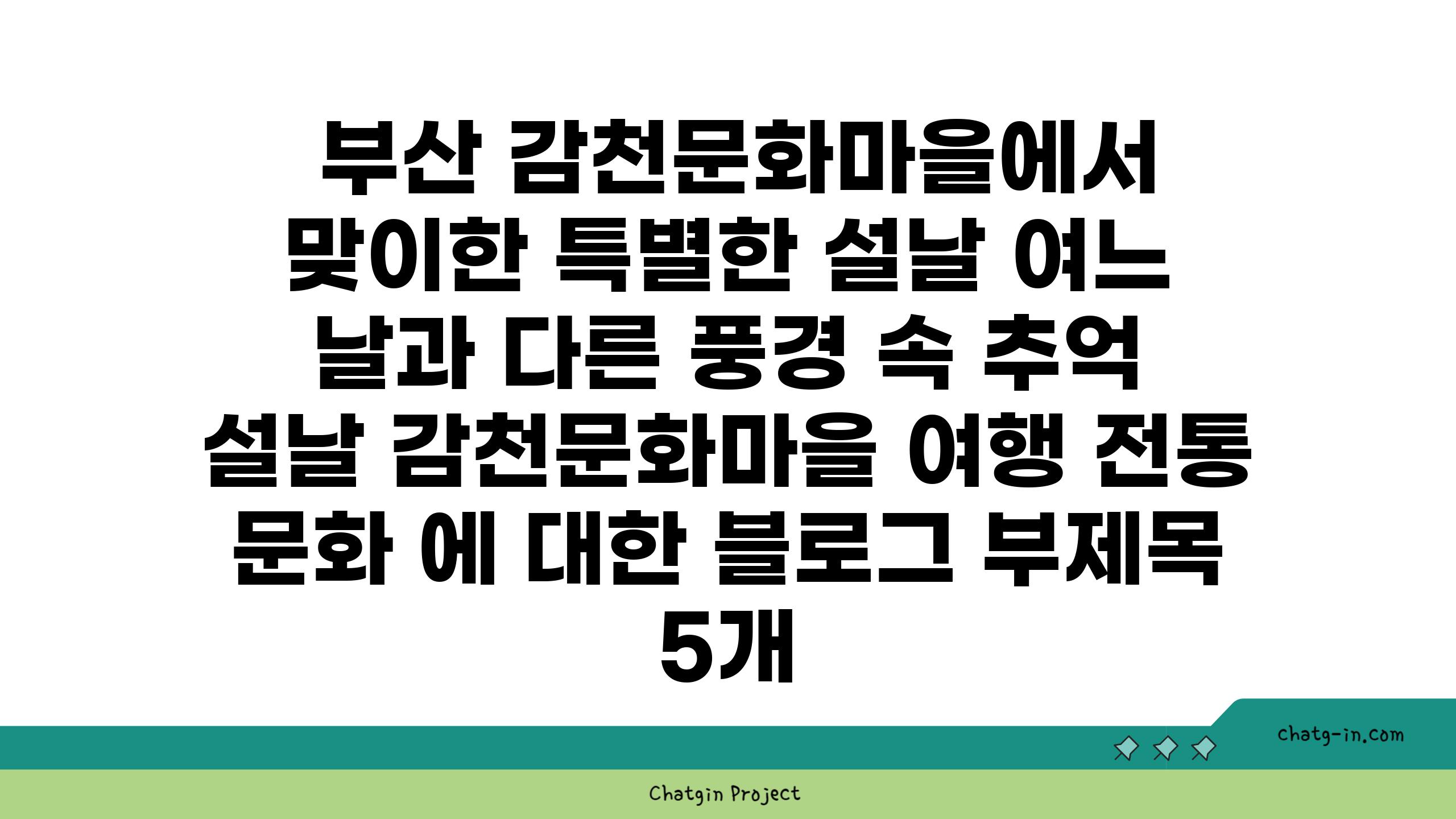  부산 감천문화마을에서 맞이한 특별한 설날 여느 날과 다른 풍경 속 추억  설날 감천문화마을 여행 전통 문화 에 대한 블로그 부제목 5개