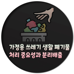 가정-쓰레기-배출