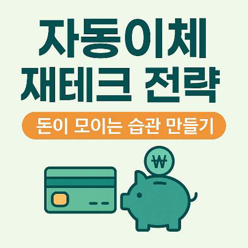 자동이체로 돈이 모이는 이유