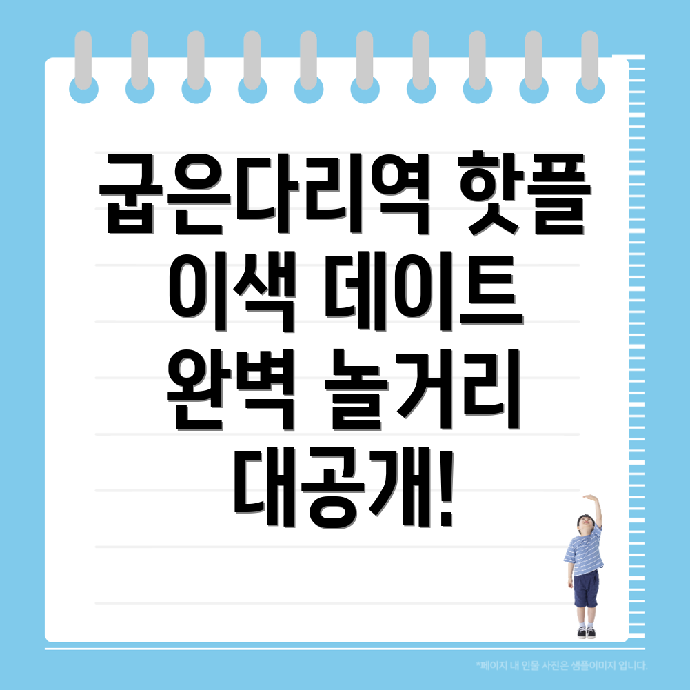굽은다리역 놀거리