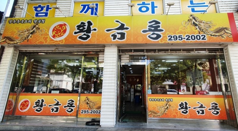 황금룡 이미지