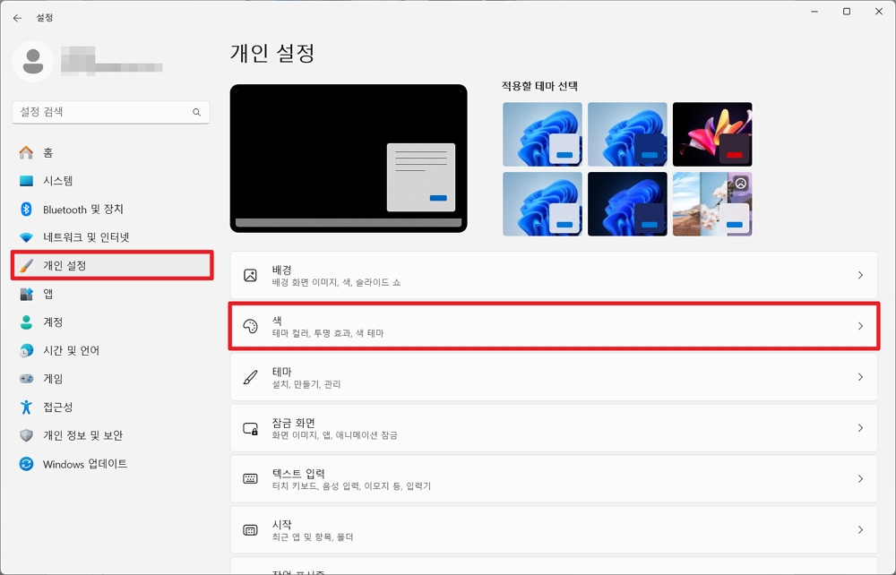 윈도우11 설정에서 개인설정 클릭