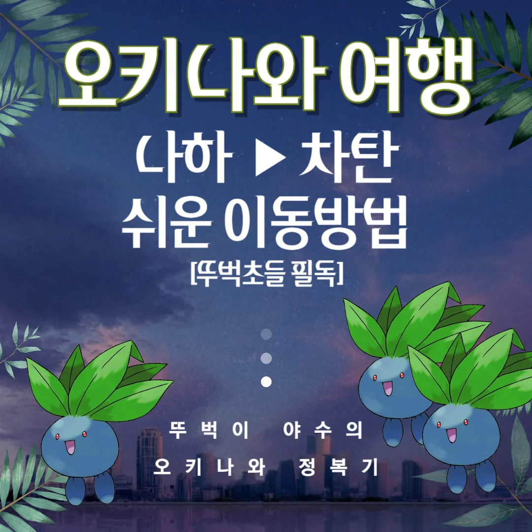  일본 오키나와 여행 나하에서 차탄 이동 방법 (뚜벅이 필독)