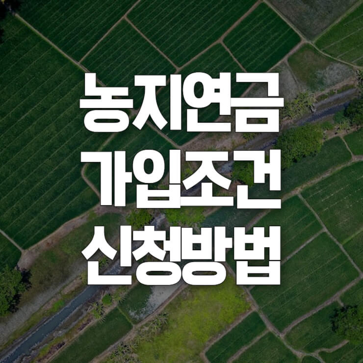 농지연금 가입조건 썸네일