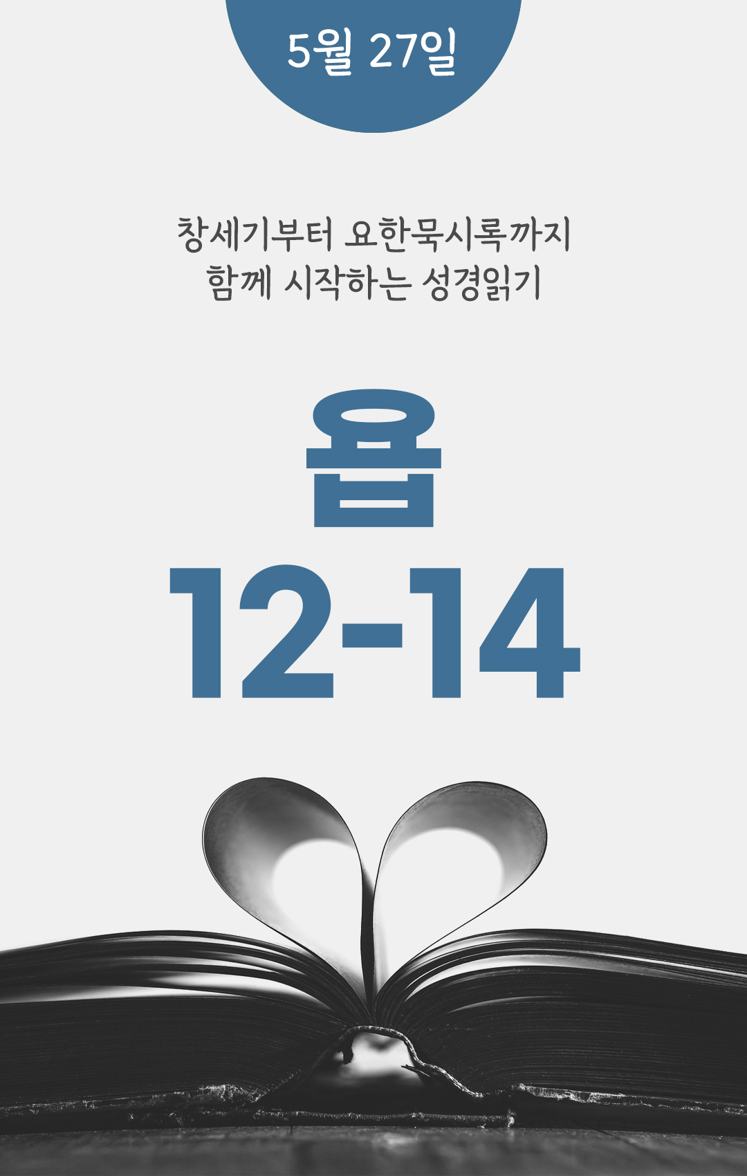 5월 27일 성경읽기 진도표