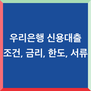 우리은행-신용대출-조건-금리-한도-서류